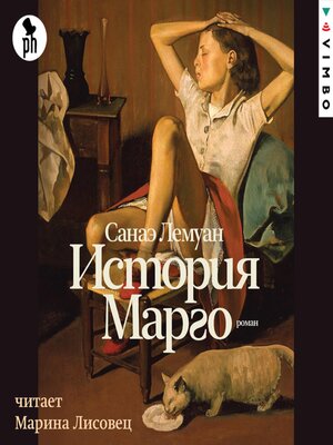 cover image of История Марго